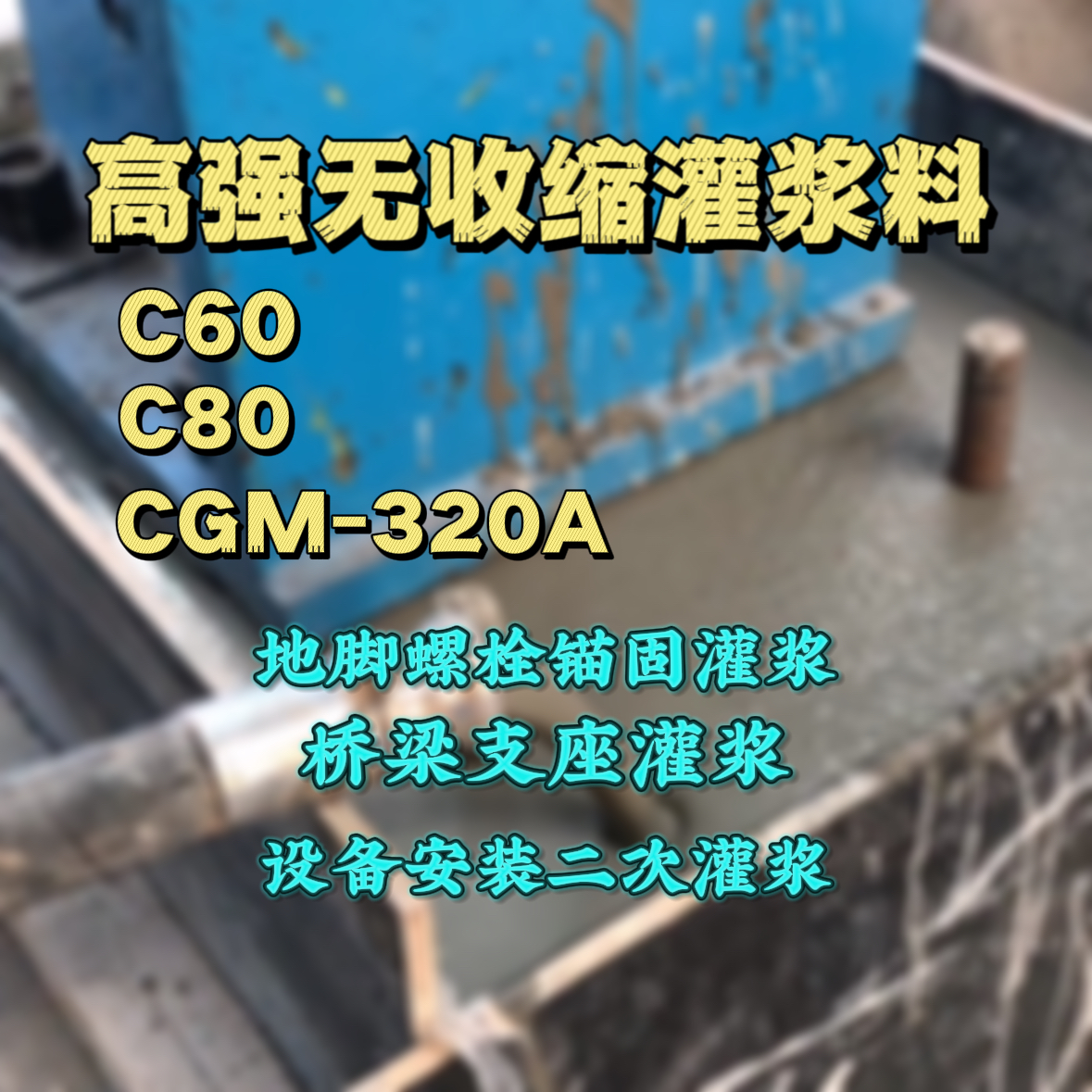 望城灌浆料加水多了、稀了会有什么影响？